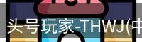 头号玩家官网